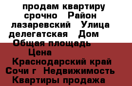 продам квартиру срочно › Район ­ лазаревский › Улица ­ делегатская › Дом ­ 8 › Общая площадь ­ 71 › Цена ­ 4 180 000 - Краснодарский край, Сочи г. Недвижимость » Квартиры продажа   